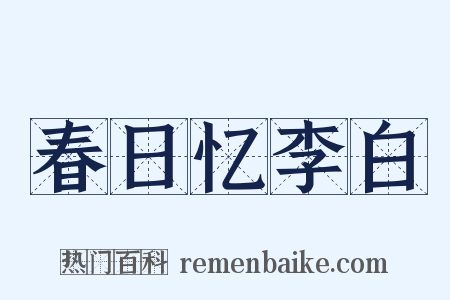 春日忆李白是什么意思的图片